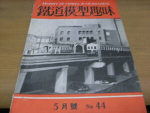 鉄道模型趣味1952年5月号　高崎線電化とマヤ37/米国型蒸機/京阪びわこ号