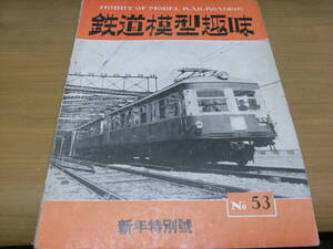 鉄道模型趣味1953年1月号　新年特別号　東京急行電鉄グラフ/三重交通/富士山麓鉄道