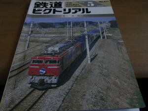 鉄道ピクトリアル1989年5月号 食堂車