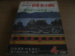 国鉄監修　交通公社の時刻表1966年4月号　春のダイヤ改正号[3/25から]/春の臨時列車ご案内/国鉄運賃・料金改正