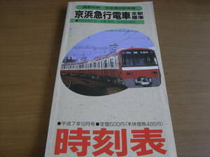 京浜急行電車全駅標準時刻表　平成7年度版　京急　1995年