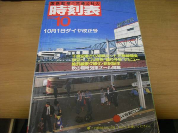 2025年最新】Yahoo!オークション -時刻表1981年の中古品・新品