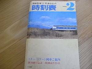 国鉄監修　交通公社の時刻表1976年2月号　スキー・スケート列車ご案内/創刊600号記念