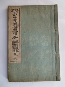 定新　中等國語讀本 巻六　落合直文編　明治書院 　大正12年（古書 国文）