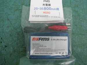 【新品即決】FMS リポ専用充電器　2S～3S-800mA　　