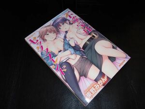 不確定性セックスフレンド　　　１ （バンブーコミックス　ＣＯＬＯＲＦＵＬ　Ｓ） 東野　みかん　著