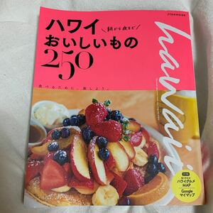 ハワイ朝から夜までおいしいもの250/旅行