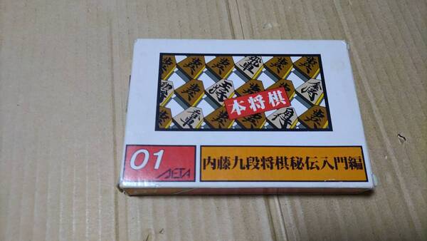 本将棋 内藤九段将棋秘伝入門編 ファミコン