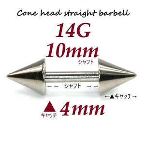 【 14G シャフト10㎜ キャッチ4㎜ 】 【1個】 ▲ コーンヘッド ストレートバーベル ピアス