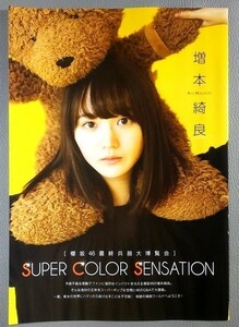 切り抜き　増本綺良 櫻坂46 SUPER COLOR SENSATION　■FLASHスペシャル　■5■