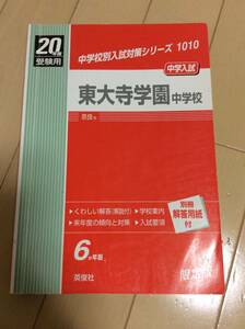 東大寺学園中学校 赤本 英俊社 20年度受験用