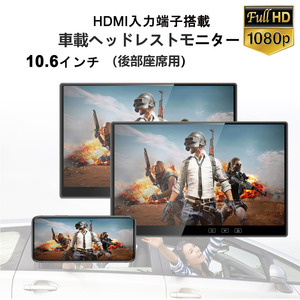 10.6インチ 1080P リアモニター 車載モニター 軽量 HDMI 薄型