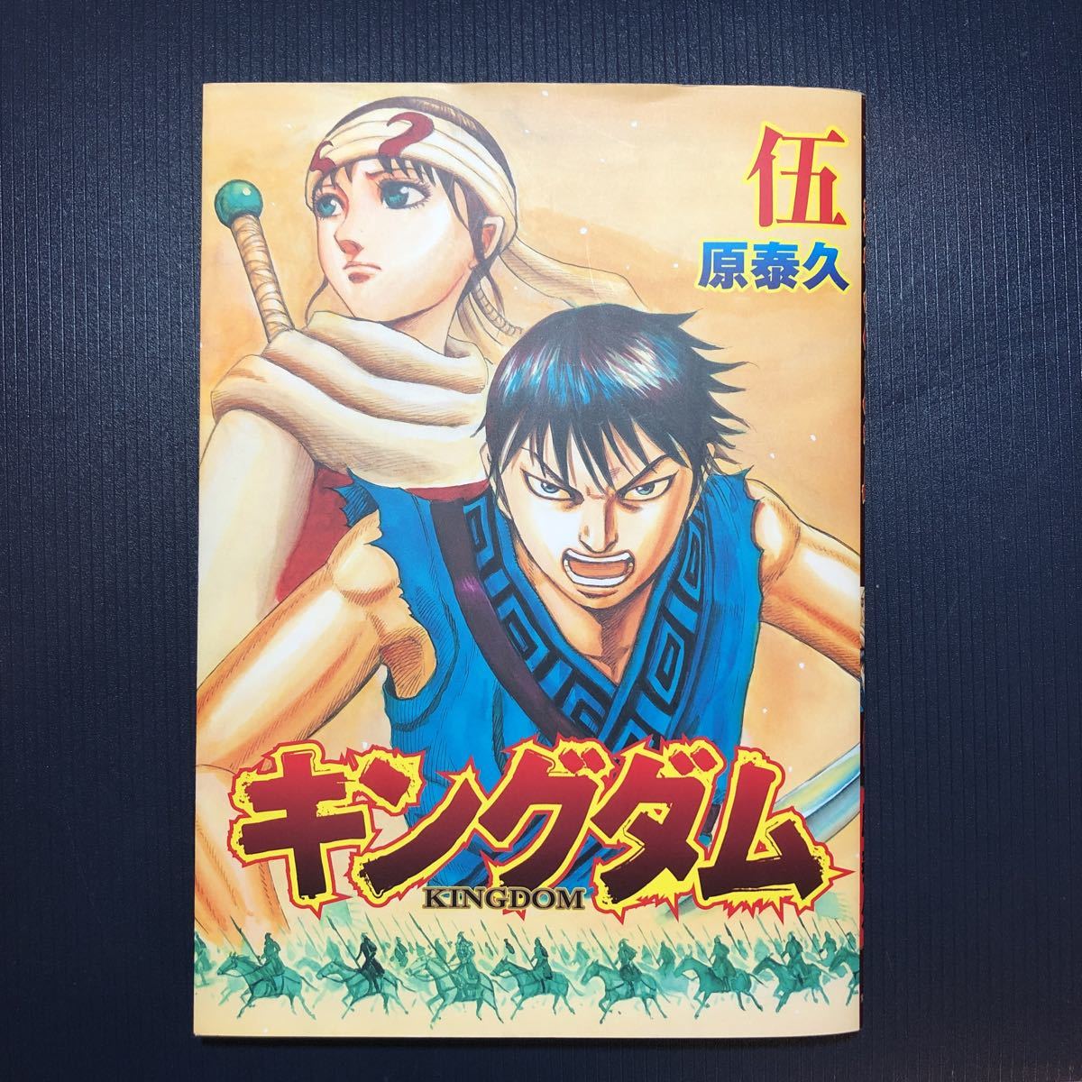 ヤフオク! -「キングダム 伍」の落札相場・落札価格