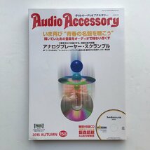 季刊・オーディオアクセサリー / Audio Accessory 2015 AUTUMN 158 / いま再び“青春の名盤を聴こう” / アナログプレーヤー・スクランブル_画像1