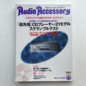 季刊・オーディオアクセサリー / Audio Accessory 2018 AUTUMN 170 / 「最先端」CDプレイヤー21モデルスクランブルテスト 