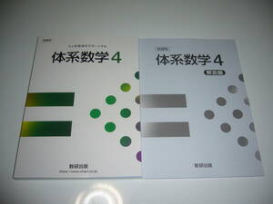 新課程　6ヶ年教育をサポートする　体系数学 4　別冊解答編 付　数研出版　6ヵ年教育をサポートする　中高一貫校　テキスト