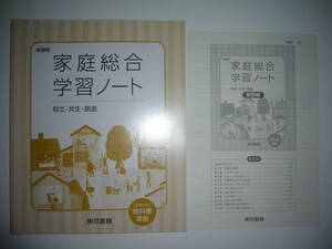 未使用　新課程　家庭総合　学習ノート　自立・共生・創造　解答編 付属　東京書籍　2　東書　家総 701　教科書 準拠