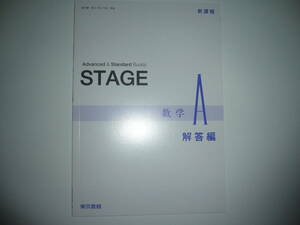 新課程　Advanced & Standard Buddy　STAGE　数学 A　解答編　東京書籍　教科書　数A 701 ， 702 準拠