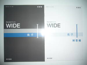 新課程　Standard Buddy　WIDE　数学 Ⅰ　解答編 付属　東京書籍　教科書　数Ⅰ 702 準拠　数学 1　数学 I　ワイド 数学