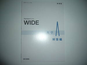 新課程　Standard Buddy　WIDE　数学 A　解答編　東京書籍　教科書　数A 702 準拠　ワイド 数学