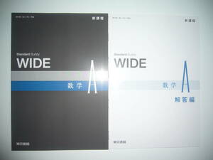 新課程　Standard Buddy　WIDE　数学 A　解答編 付属　東京書籍　教科書　数A 702 準拠　ワイド 数学