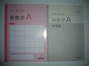 教科書演習ノート　新数学 A　解答編 付属　東京書籍　教科書　数A　704　準拠　教科書準拠