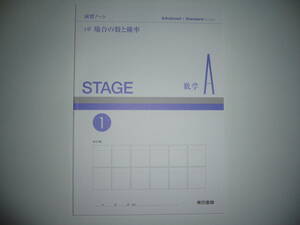 Advanced & Standard Buddy　STAGE　数学 A　演習ノート　1　1章　場合の数と確率　東京書籍　教科書　数A 701 ， 702 準拠