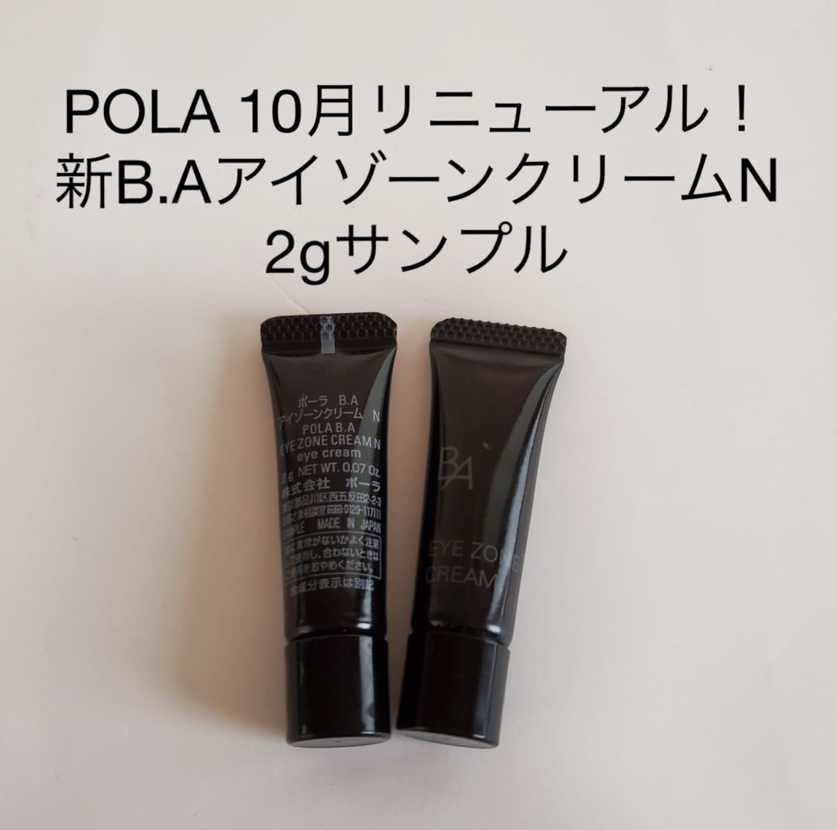 信憑 ポーラ BA アイゾーンクリームN 10包POLA 最新入荷 値下げ不可