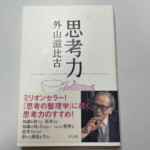 思考力 外山滋比古／著　さくら舎