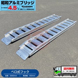  Showa era aluminium bridge *GP-300-45-4.5S( Velo type )4.5 ton /2 pcs set * loading 4.5t/ set [ total length 3000* valid width 450(mm)] backhoe * Yumbo for ladder 