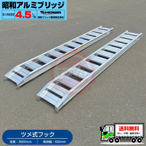  Showa era aluminium bridge *GP-360-45-4.5T( tab type )4.5 ton /2 pcs set * loading 4.5t/ set [ total length 3600* valid width 450(mm)] backhoe * Yumbo for ladder 