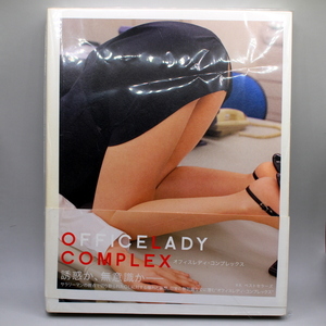 オフィス レディ コンプレックス OFFICE LADY COMPLEX 帯付き 写真集