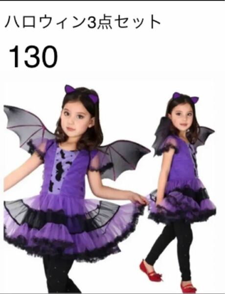 新品　女の子　セット　130 ハロウィン　仮装　コスプレ　魔女　コウモリ　子ども