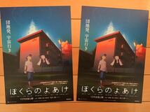 劇場版「ぼくらのよあけ」　★杉咲花　悠木碧　他(吹替) ★B5チラシ　2枚　★新品・非売品。_画像1