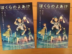 劇場版「ぼくらのよあけ」　★杉咲花　悠木碧　他(吹替) ★B5チラシ　2枚　★新品・非売品