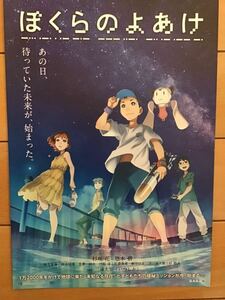 劇場版「ぼくらのよあけ」　★杉咲花　悠木碧　他(吹替) ★B5チラシ　2枚　★新品・非売品