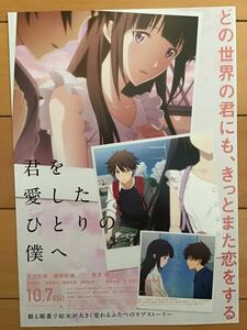 映画「君を愛したひとりの僕へ」　★B5チラシ(たたんだ状態)　★新品・非売品