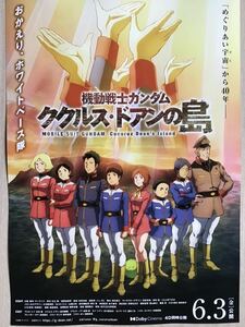 映画「機動戦士　ガンダム」　ククルス・ドアンの島　★B5チラシ　★新品・非売品