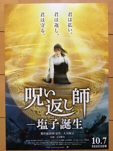 映画「呪い返し師　塩子誕生」　★希島　凛　松本まりや　他　★B5チラシ　★新品・非売品