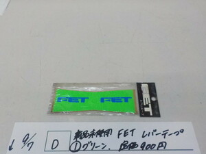 Ｄ●○新品未使用　FET　レバーテープ（1）グリーン　定価900円　4-9/7（せ）（5）