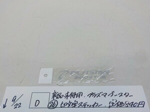 D ●○新品未使用 　プラズマブースター　（２６）切文字　ステッカー　定価840円　　4-9/22（ま）　1　