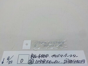 D ●○新品未使用 　プラズマブースター　（２６）切文字　ステッカー　定価840円　　4-9/22（ま）　4　