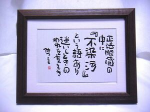 ◆相田みつを「正法眼蔵」オフセット複製・木製額付・即決◆