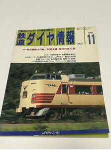 鉄道ダイヤ情報　１９８７年１１月　No.4３　特集●秋の撮影大作戦/紀勢本線・奥羽本線・E電　 中古本