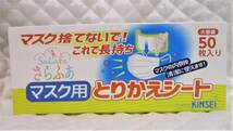 大人気！【 即決 50枚 マスク用 取り替えシート 】日本製 50枚入り １箱 マスク用とりかえシート 使い捨てシート さらふあ_画像1