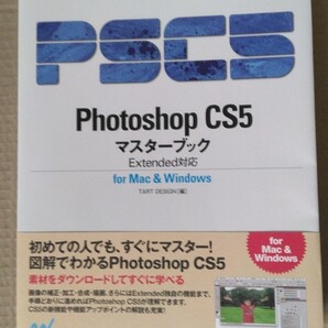 Photoshop CS5 マスターブック Extended対応 for Mac & Windows