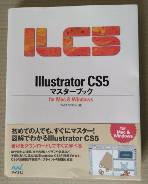 Illustrator CS5 マスターブック for Mac & Windows