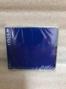 新品未開封CD あぶらだこ　青盤