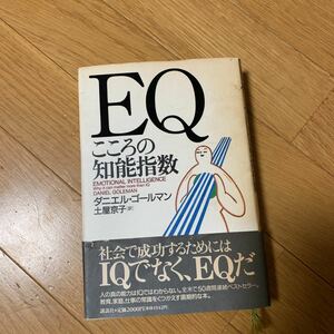 講談社　EQ こころの知能指数　ダニエルコールマン　帯付き　IQを超える　エモーショナルインテリジェンス　土屋京子　訳　１９９６年発行