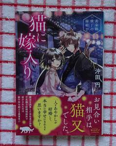 ［小学館文庫キャラブン!］猫に嫁入り～黄泉路横丁の縁結～/沖田円